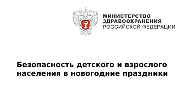 Безопасность детского и взрослого населения в новогодние праздники